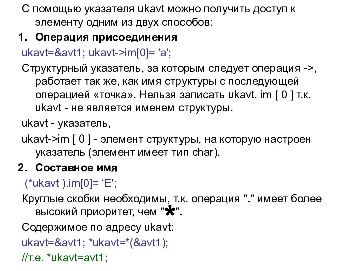 С помощью указателя ukavt можно получить доступ к элементу одним из