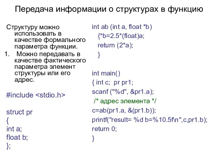 Передача информации о структурах в функцию Структуру можно использовать в качестве