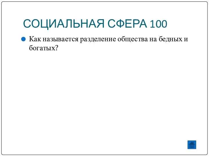 СОЦИАЛЬНАЯ СФЕРА 100 Как называется разделение общества на бедных и богатых?