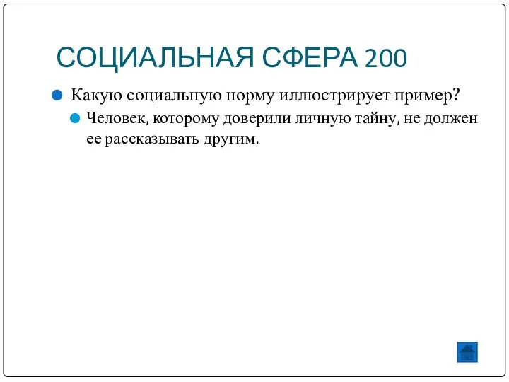 СОЦИАЛЬНАЯ СФЕРА 200 Какую социальную норму иллюстрирует пример? Человек, которому доверили