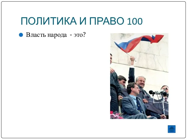 ПОЛИТИКА И ПРАВО 100 Власть народа - это?