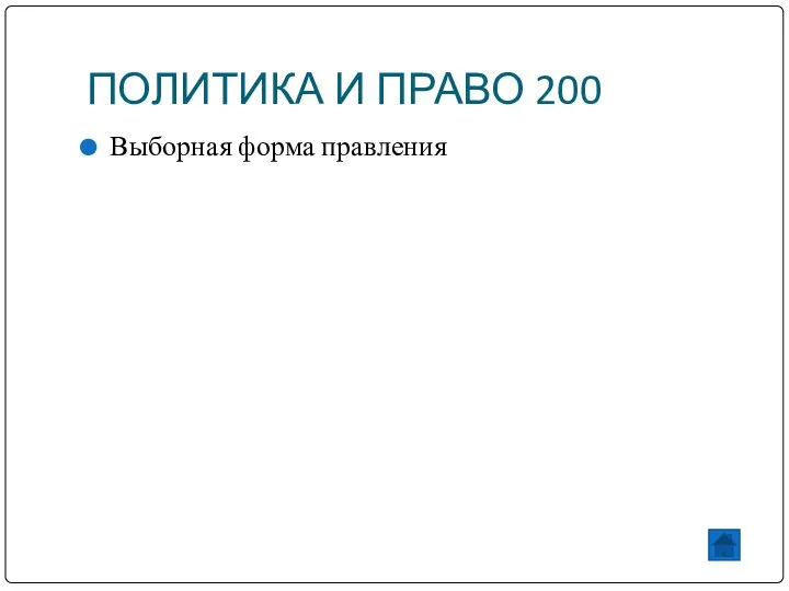 ПОЛИТИКА И ПРАВО 200 Выборная форма правления