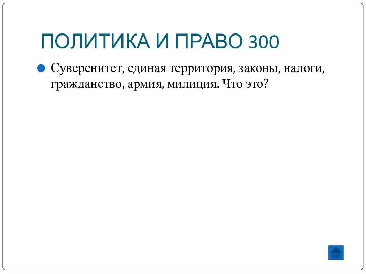 ПОЛИТИКА И ПРАВО 300 Суверенитет, единая территория, законы, налоги, гражданство, армия, милиция. Что это?