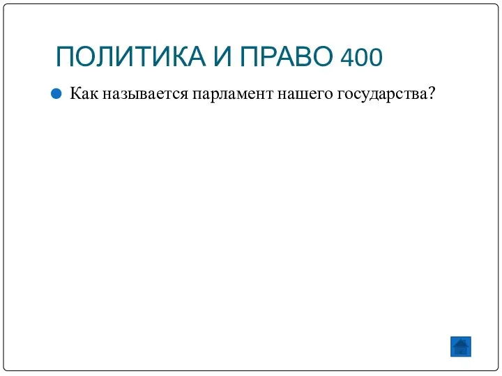 ПОЛИТИКА И ПРАВО 400 Как называется парламент нашего государства?