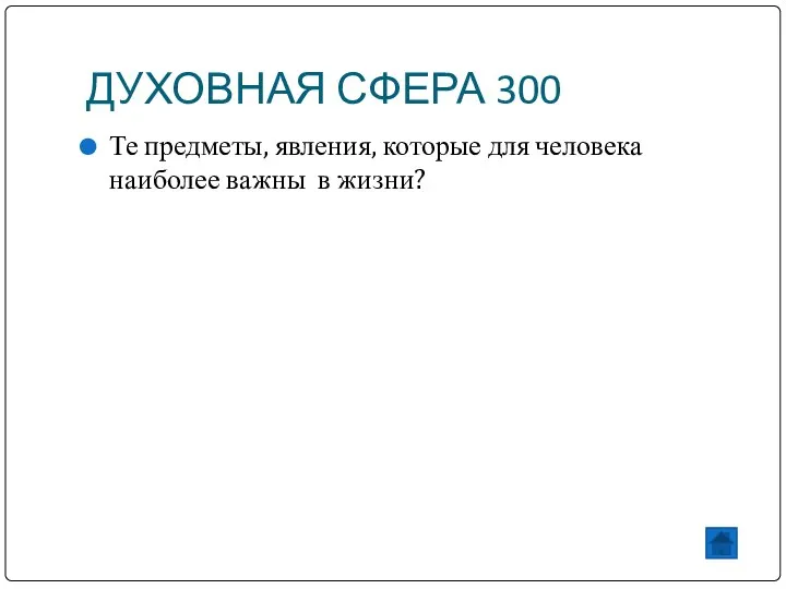 ДУХОВНАЯ СФЕРА 300 Те предметы, явления, которые для человека наиболее важны в жизни?