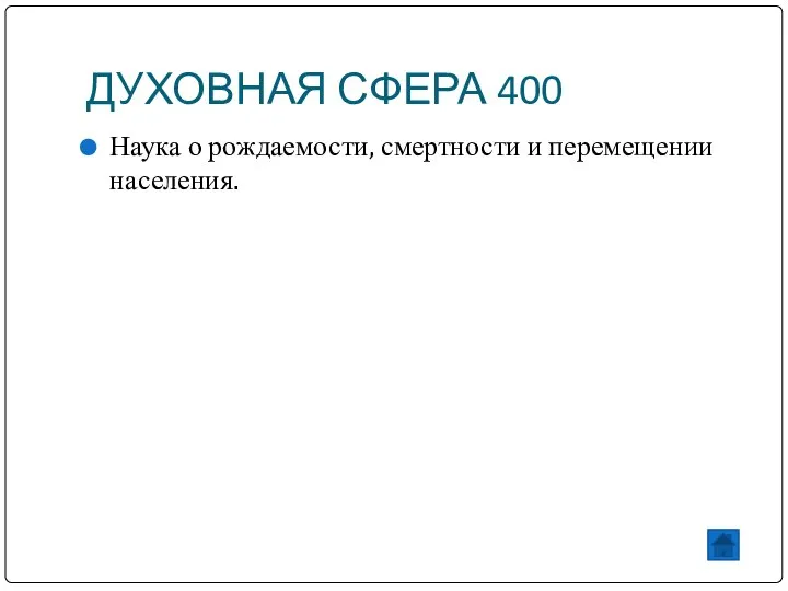 ДУХОВНАЯ СФЕРА 400 Наука о рождаемости, смертности и перемещении населения.