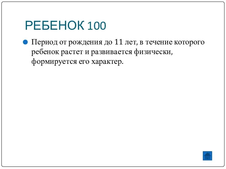 РЕБЕНОК 100 Период от рождения до 11 лет, в течение которого