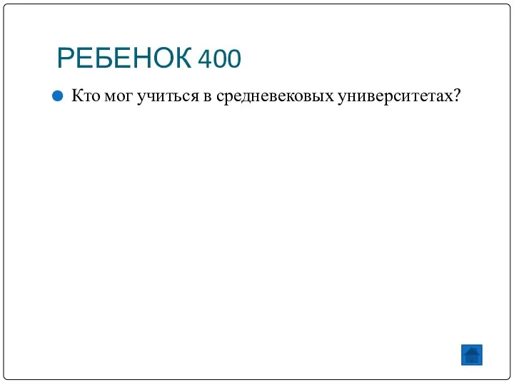 РЕБЕНОК 400 Кто мог учиться в средневековых университетах?