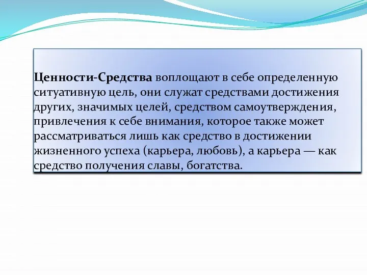 Ценности-Средства воплощают в себе определенную ситуативную цель, они служат средствами достижения