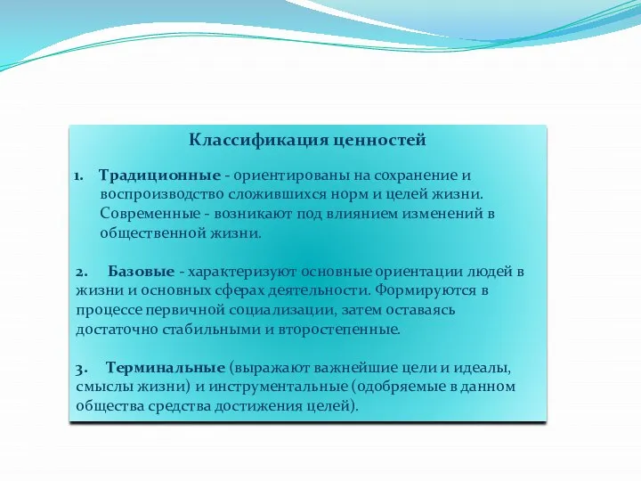 Классификация ценностей Традиционные - ориентированы на сохранение и воспроизводство сложившихся норм