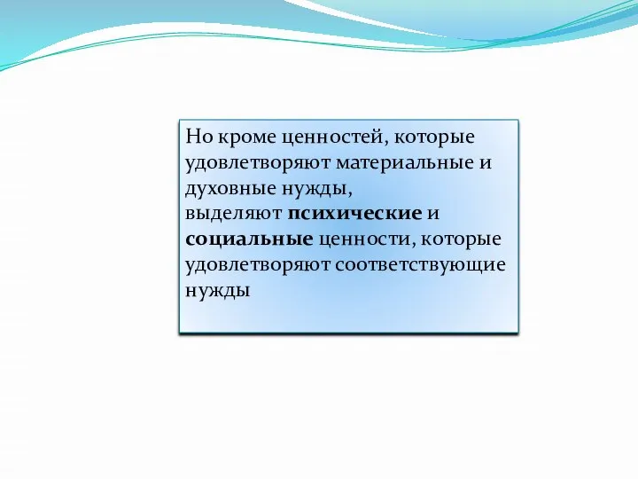 Но кроме ценностей, которые удовлетворяют материальные и духовные нужды, выделяют психические