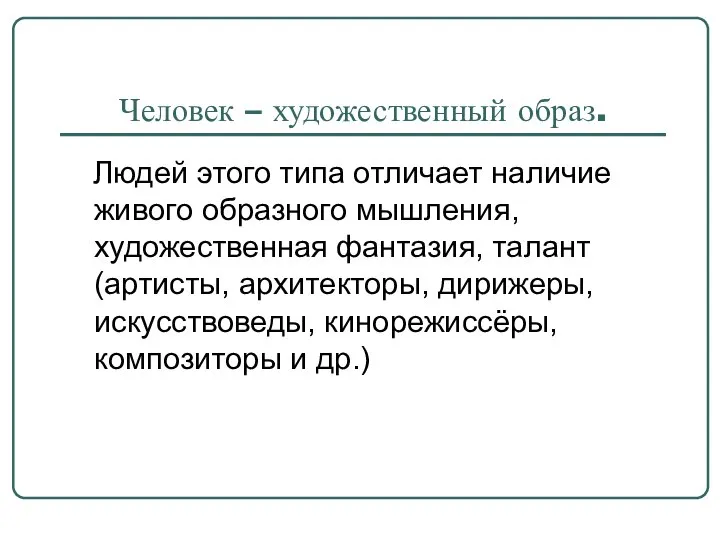 Человек – художественный образ. Людей этого типа отличает наличие живого образного