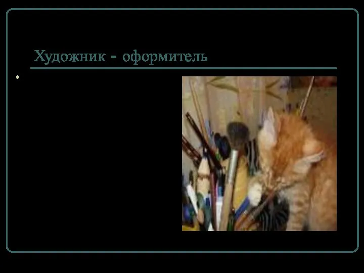 Художник - оформитель Художник-оформитель – специалист в области изобразительного искусства, Исполнитель