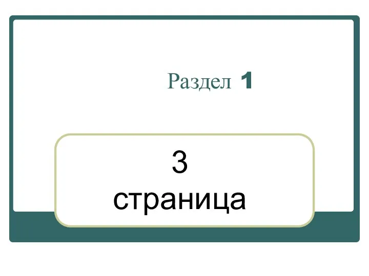 Раздел 1 3 страница