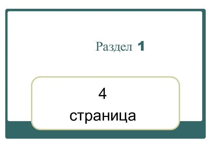 Раздел 1 4 страница