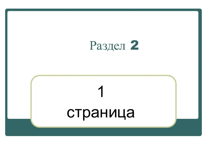 Раздел 2 1 страница