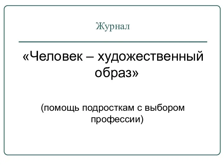 Журнал «Человек – художественный образ» (помощь подросткам с выбором профессии)