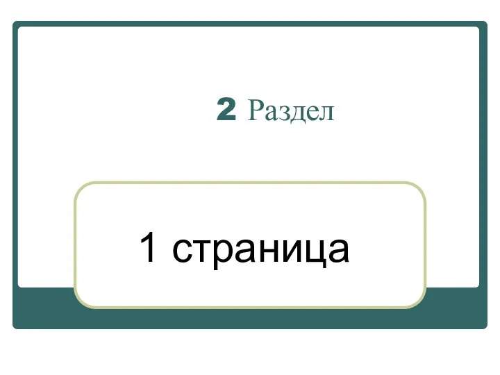 2 Раздел 1 страница