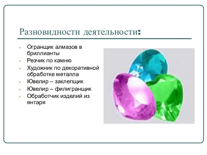 Разновидности деятельности: Огранщик алмазов в бриллианты Резчик по камню Художник по