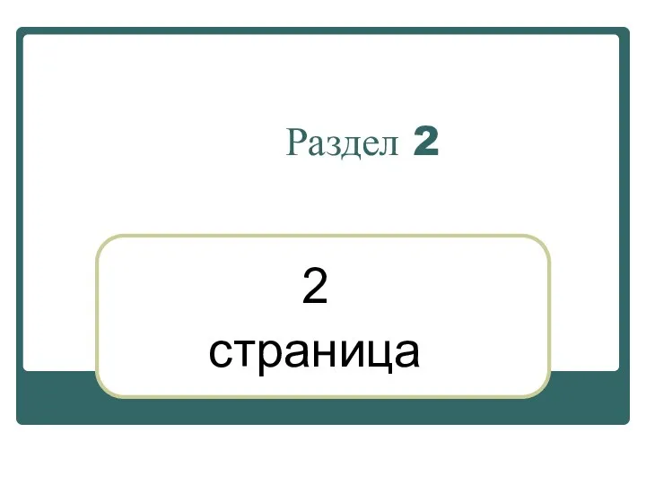 Раздел 2 2 страница