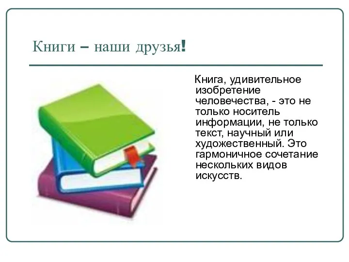 Книги – наши друзья! Книга, удивительное изобретение человечества, - это не