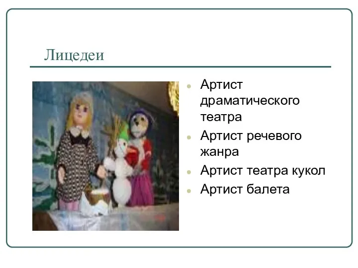 Лицедеи Артист драматического театра Артист речевого жанра Артист театра кукол Артист балета