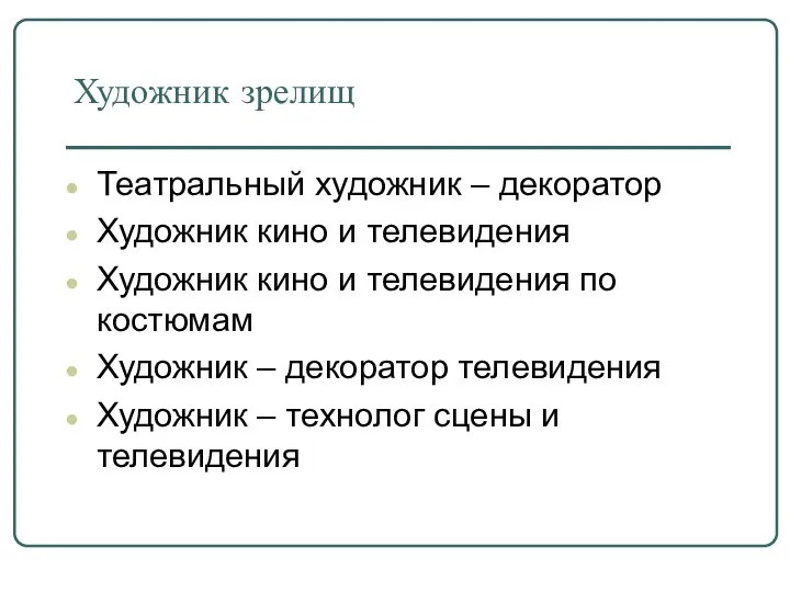 Художник зрелищ Театральный художник – декоратор Художник кино и телевидения Художник