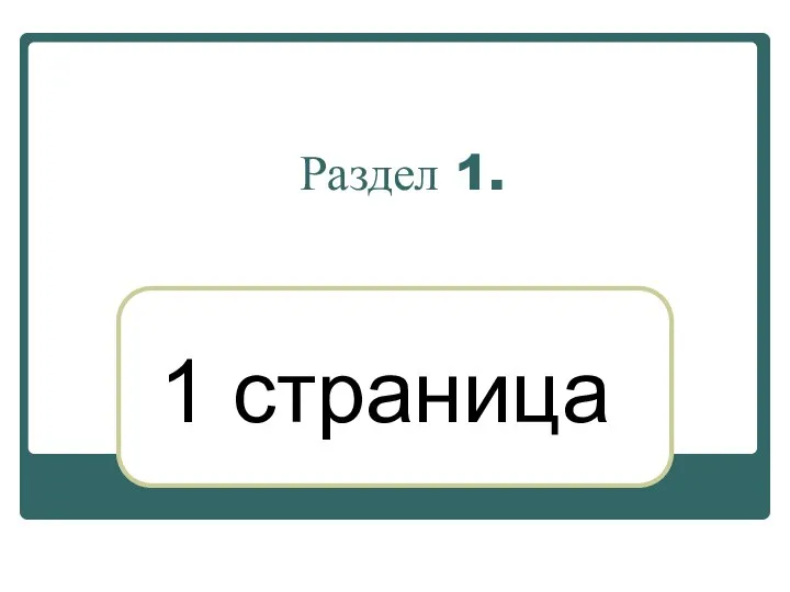 Раздел 1. 1 страница