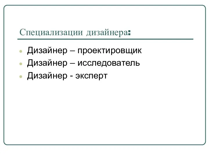 Специализации дизайнера: Дизайнер – проектировщик Дизайнер – исследователь Дизайнер - эксперт