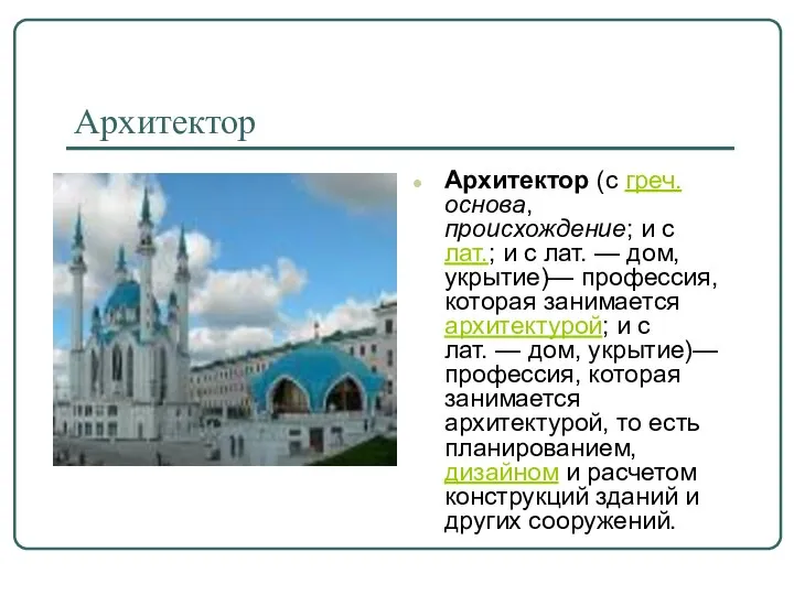 Архитектор Архитектор (с греч. основа, происхождение; и с лат.; и с