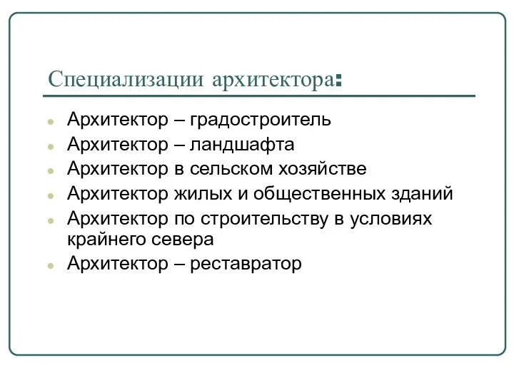 Специализации архитектора: Архитектор – градостроитель Архитектор – ландшафта Архитектор в сельском