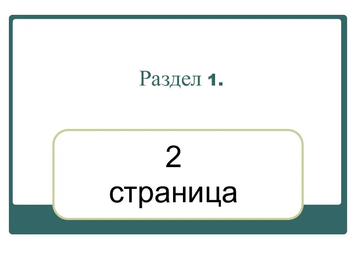 Раздел 1. 2 страница