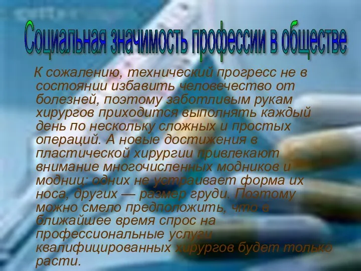 К сожалению, технический прогресс не в состоянии избавить человечество от болезней,