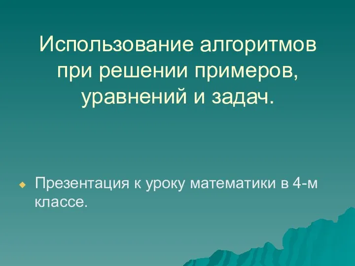 Использование алгоритмов при решении примеров, уравнений и задач. Презентация к уроку математики в 4-м классе.