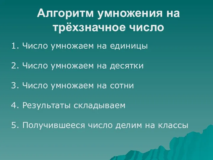 Алгоритм умножения на трёхзначное число 1. Число умножаем на единицы 2.