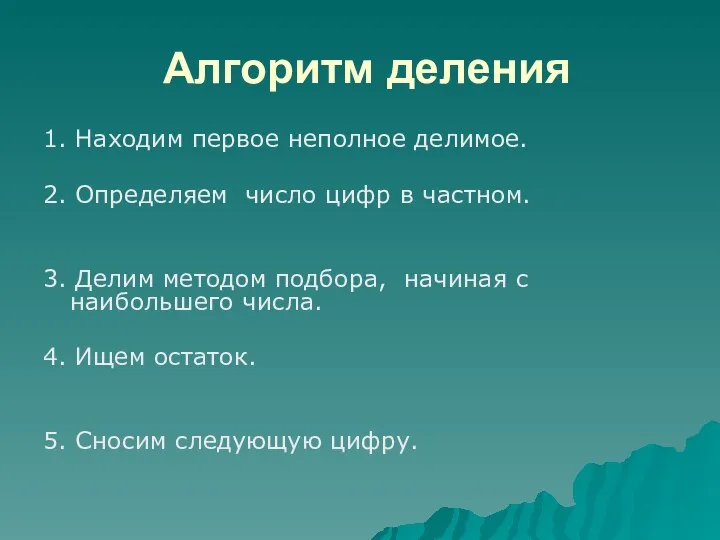 Алгоритм деления 1. Находим первое неполное делимое. 2. Определяем число цифр