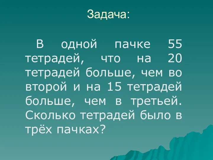 Задача: В одной пачке 55 тетрадей, что на 20 тетрадей больше,