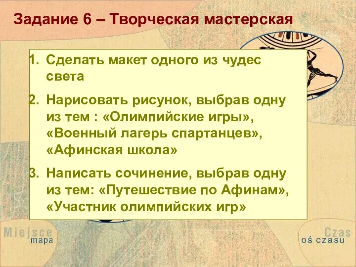 Задание 6 – Творческая мастерская Сделать макет одного из чудес света