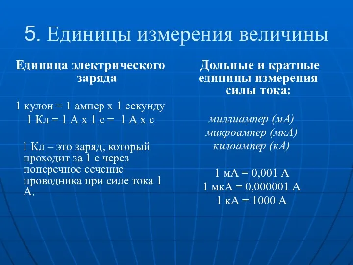 5. Единицы измерения величины Дольные и кратные единицы измерения силы тока: