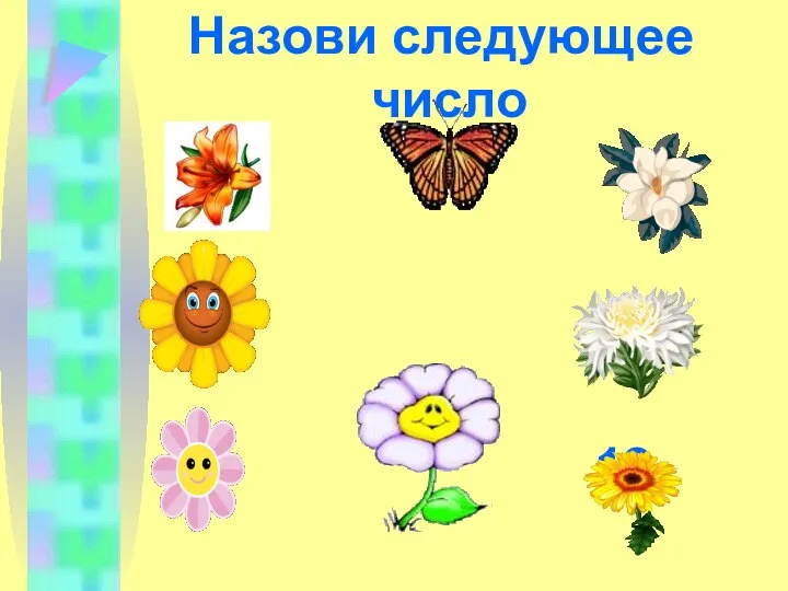 Назови следующее число 2 8 4 10 6 12