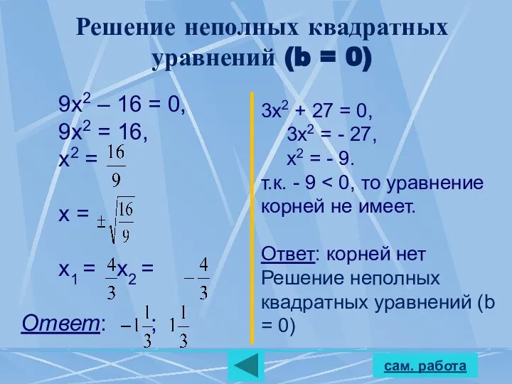 сам. работа Решение неполных квадратных уравнений (b = 0) 9х2 –