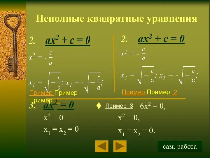 Неполные квадратные уравнения ax2 = 0 x2 = 0 x1 =