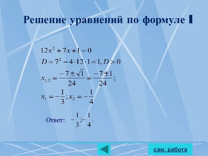 Решение уравнений по формуле I сам. работа Ответ: