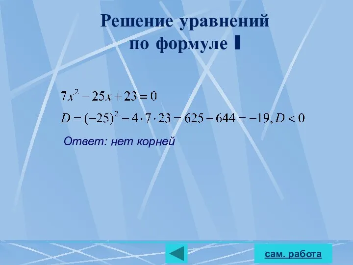 Решение уравнений по формуле I Ответ: нет корней сам. работа