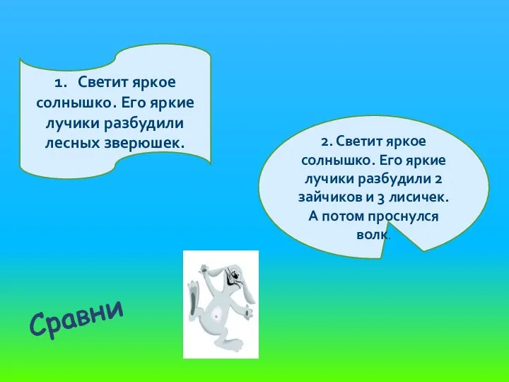 1. Светит яркое солнышко. Его яркие лучики разбудили лесных зверюшек. 2.