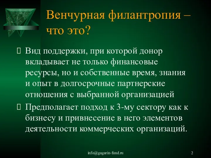 info@gagarin-fund.ru Венчурная филантропия – что это? Вид поддержки, при которой донор