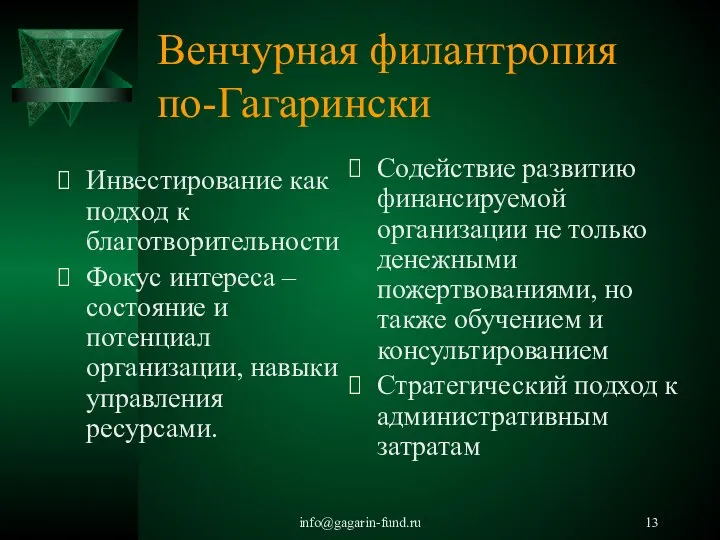 info@gagarin-fund.ru Венчурная филантропия по-Гагарински Инвестирование как подход к благотворительности Фокус интереса