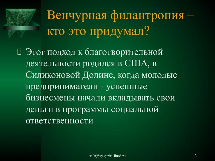 info@gagarin-fund.ru Венчурная филантропия – кто это придумал? Этот подход к благотворительной