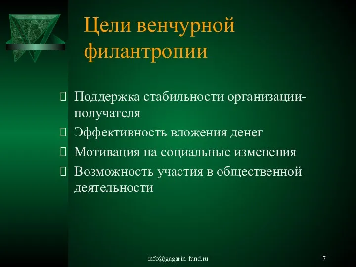 info@gagarin-fund.ru Цели венчурной филантропии Поддержка стабильности организации- получателя Эффективность вложения денег