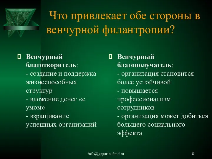 info@gagarin-fund.ru Что привлекает обе стороны в венчурной филантропии? Венчурный благотворитель: -